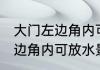 大门左边角内可放水景旺财吗 大门左边角内可放水景旺不旺财