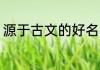 源于古文的好名字 出自古诗文的名字