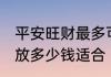 平安旺财最多可以放多钱 平安旺财存放多少钱适合