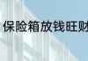 保险箱放钱旺财 保险箱放什么钱旺财