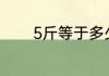 5斤等于多少克 5斤单位换算