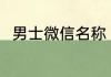 男士微信名称 男生好听的微信名字