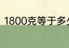 1800克等于多少斤 1800克是多少斤