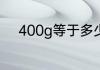 400g等于多少斤 400g是多少斤