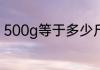 500g等于多少斤 500g怎么换算成斤