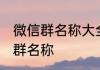 微信群名称大全女 高雅有内涵的微信群名称