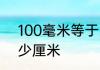 100毫米等于多少厘米 100毫米是多少厘米