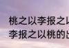 桃之以李报之以桃是什么意思 桃之以李报之以桃的出处和例句