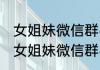 女姐妹微信群名称大全 高雅有内涵的女姐妹微信群名称
