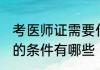 考医师证需要什么条件 考医师证需要的条件有哪些