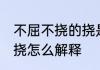 不屈不挠的挠是什么意思 不屈不挠的挠怎么解释