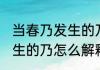 当春乃发生的乃是什么意思 当春乃发生的乃怎么解释