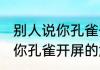 别人说你孔雀开屏是什么意思 别人说你孔雀开屏的解释