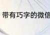 带有巧字的微信名称 带巧的微信昵称