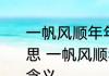 一帆风顺年年好万事如意步步高的意思 一帆风顺年年好万事如意步步高的含义