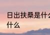 日出扶桑是什么意思 日出扶桑意思是什么