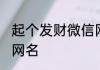 起个发财微信网名 起个发财唯美微信网名
