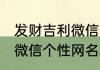发财吉利微信个性网名大全 发财吉利微信个性网名精选