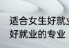 适合女生好就业的专业 适合女生比较好就业的专业