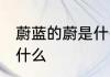 蔚蓝的蔚是什么意思 蔚蓝的蔚意思是什么