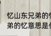 忆山东兄弟的忆是什么意思 忆山东兄弟的忆意思是什么