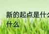 新的起点是什么意思 新的起点意思是什么