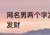 网名男两个字发财 唯美网名男两个字发财