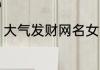 大气发财网名女 大气发财唯美网名女