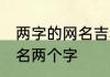两字的网名吉利发财 发财又吉利的网名两个字