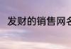 发财的销售网名 做销售取什么网名