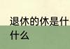 退休的休是什么意思 退休的休意思是什么