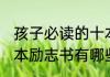 孩子必读的十本励志书 孩子必读的十本励志书有哪些