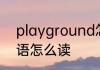 playground怎么读 playground英语怎么读
