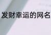 发财幸运的网名 关于发财幸运的网名
