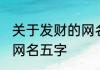 关于发财的网名五字 关于发财的唯美网名五字