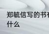 郑毓信写的书有哪些 郑毓信写的书有什么