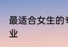 最适合女生的专业 最适合女生热门专业