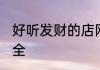 好听发财的店网名 招财店铺好名字大全
