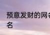 预意发财的网名 寓意运气好发财的网名