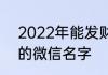 2022年能发财的微信名称 平安发财的微信名字