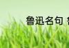 鲁迅名句 鲁迅名句有哪些