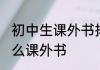 初中生课外书排行榜 初中生可以读什么课外书