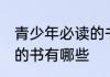 青少年必读的书籍排行榜 青少年必读的书有哪些