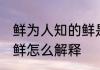 鲜为人知的鲜是什么意思 鲜为人知的鲜怎么解释