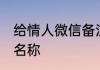 给情人微信备注名称 给情人微信备注名称
