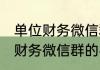 单位财务微信群名称 旺财的体现单位财务微信群的名称