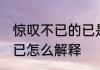 惊叹不已的已是什么意思 惊叹不已的已怎么解释