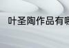 叶圣陶作品有哪些 叶圣陶相关介绍