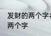 发财的两个字名字大全 顺利发财的名两个字