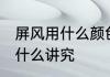 屏风用什么颜色旺财 大门正对屏风有什么讲究